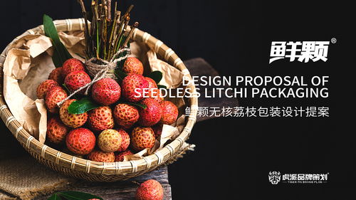 鮮顆無核荔枝包裝設(shè)計(jì)