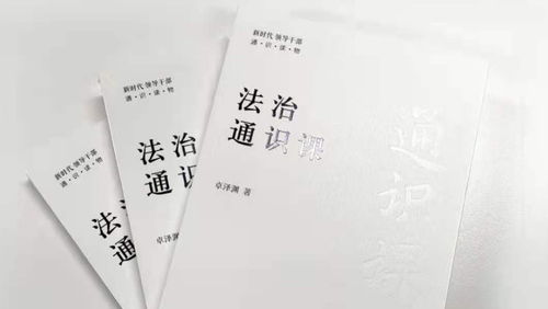 《法治通識課》 人民藝術(shù)家王蒙傾情作序推薦，正式出版發(fā)行