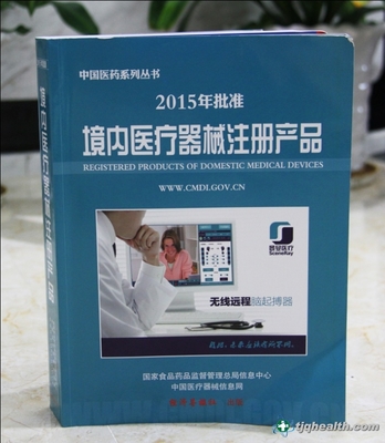 天基權(quán)榮譽(yù)入編2015國家藥監(jiān)局《境內(nèi)醫(yī)療器械注冊產(chǎn)品》出版發(fā)行