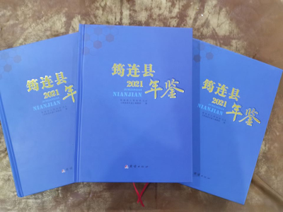《筠連縣年鑒(2021）》正式出版發(fā)行