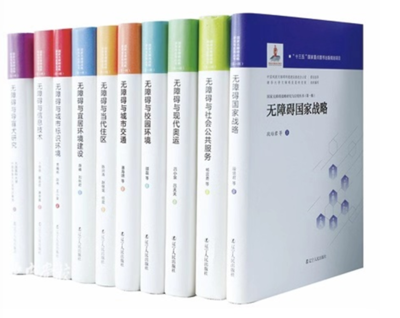 《國家無障礙戰(zhàn)略研究與應(yīng)用叢書》(第一輯) 在京發(fā)布，擘畫無障礙建設(shè)新藍(lán)圖