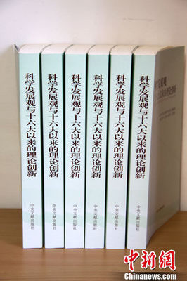 新著問世 《科學(xué)發(fā)展觀與十六大以來的理論創(chuàng)新》正式出版發(fā)行